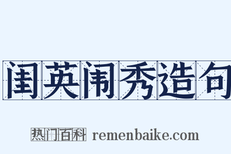 闺英闱秀造句是什么意思的图片